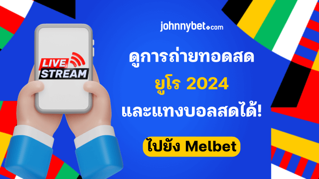 ราคาต่อรองบอลยูโร 2024 สด