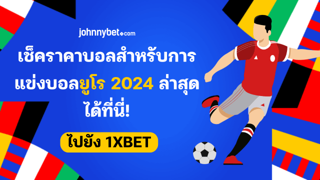 ราคาบอลยูโร 2024 วันนี้