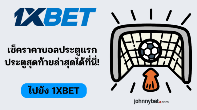 วิธีคำนวณราคาบอลประตูแรกประตูสุดท้าย