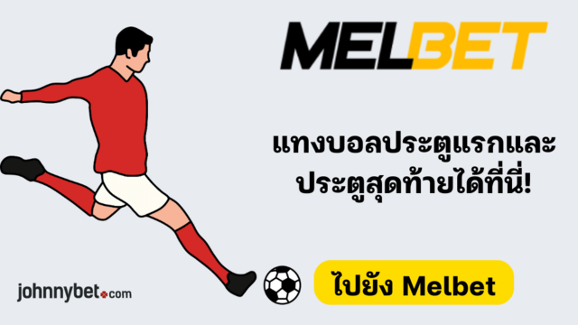 กลยุทธ์การแทงบอลประตูแรกและประตูสุดท้าย