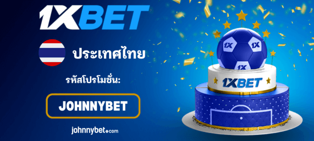 รหัสลงทะเบียน 1XBET