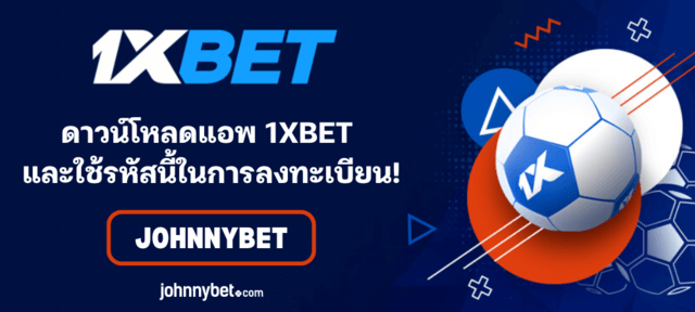 1XBET รหัสโปรโมชั่น