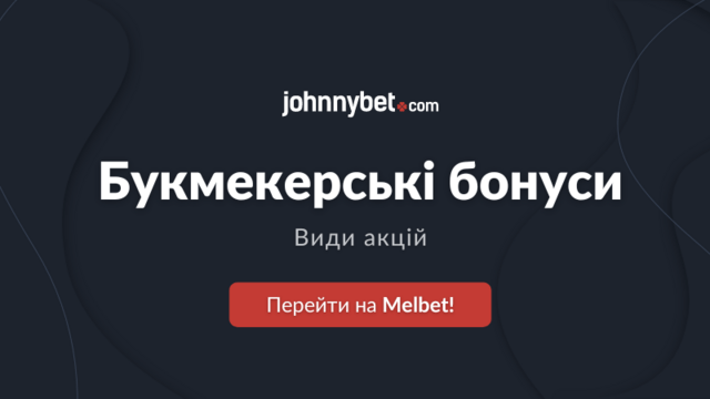 Види бонусів букмекерських контор