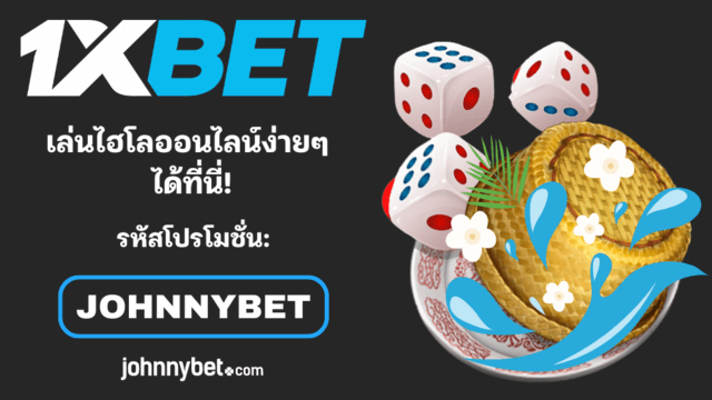 วิธีเล่นไฮโลให้ได้เงิน