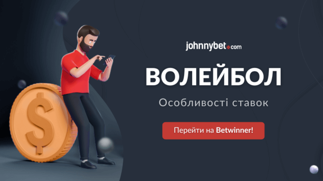 Ставки на волейбол особливості