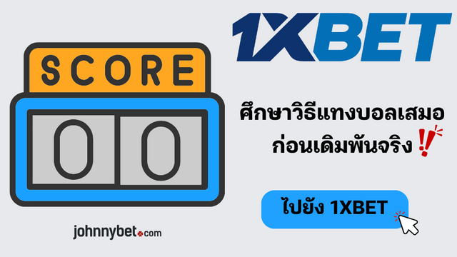 แทงบอลเสมอคืออะไร