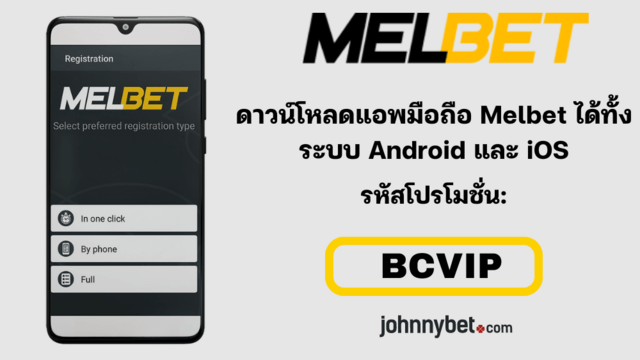 Melbet โบนัสโค้ด