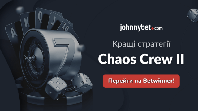 Хаос Крю 2 стратегії 