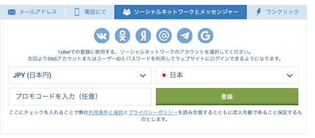 1xbet ソーシャルネットワーク登録方法