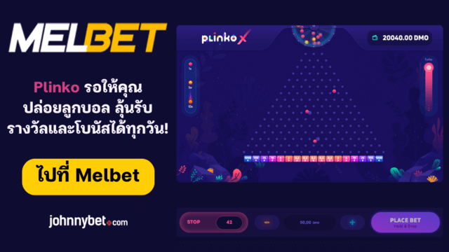คู่มือวิธีเล่น Plinko