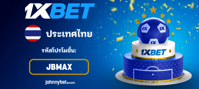 รหัสโปรโมชั่น 1XBET