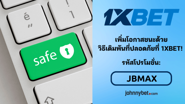 วิธีเดิมพันอย่างปลอดภัย