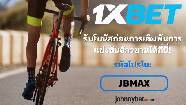 รูปแบบการเดิมพันการแข่งขันจักรยาน