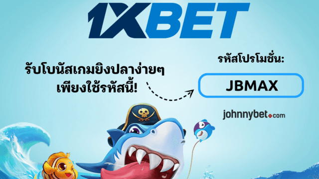 เว็บทดลองยิงปลาที่ดีที่สุด