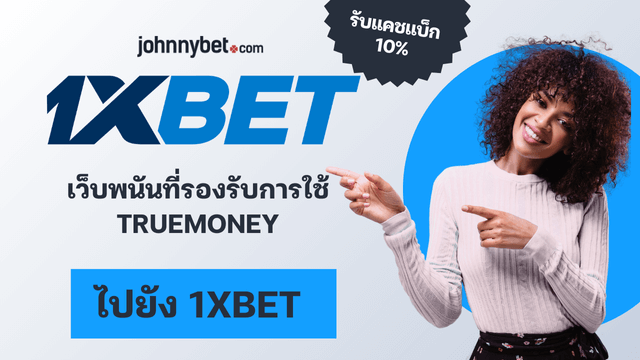 1xbet เว็บพนันรองรับทรูมันนี่