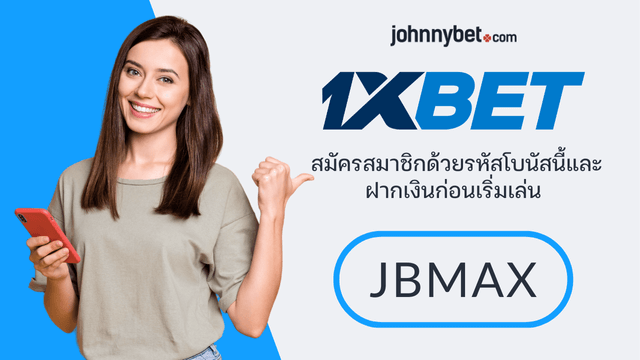 วิธีฝากเงิน 1XBET