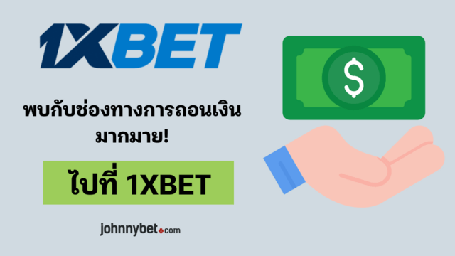 วิธีถอนเงิน 1XBET