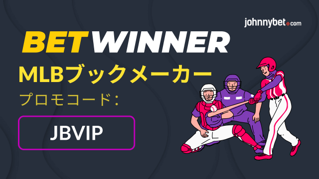 MLBのブックメーカー