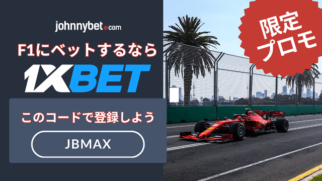 F1のベッティング