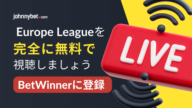 ヨーロッパリーグ　ライブ配信
