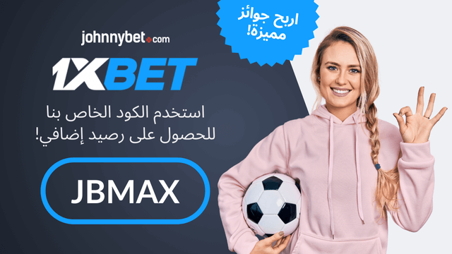 كود فعال 1XBET 2026