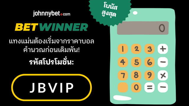 วิธีคำนวณราคาบอล