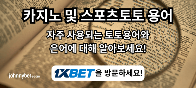 토토 용어 총정리