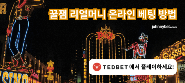 제대로 된 리얼 머니 베팅방법 
