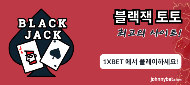 블랙잭 토토 사이트 2026