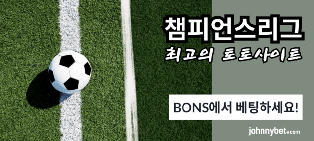 챔스 경기 배팅 사이트