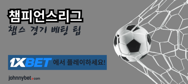 챔스 경기 토토사이트