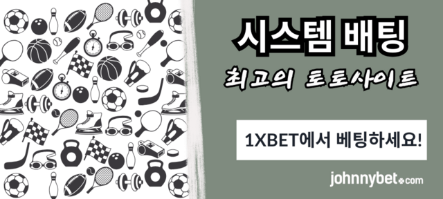 스포츠 시스템 배팅 사이트