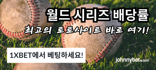 월드시리즈 배당률 사이트