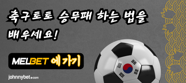 축구토토 승무패 하는법