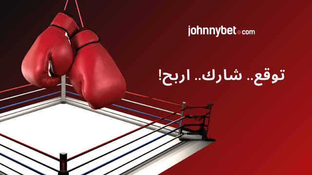 مراهنات ملاكمة 2026