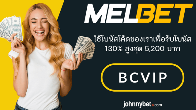 รหัสโปรโมชั่น Melbet