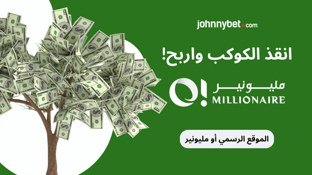 بروموكود O Millionaire 2026