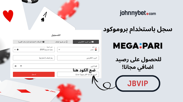 سجل باستخدام البرومو كود Megapari