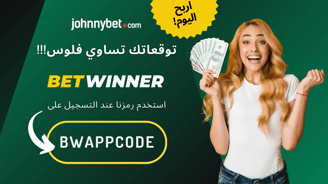تطبيق بيت وينير 2026 
