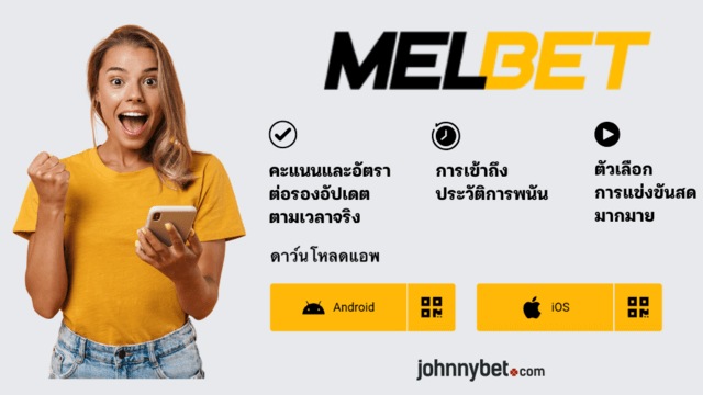 แอพ Melbet ดาวน์โหลด
