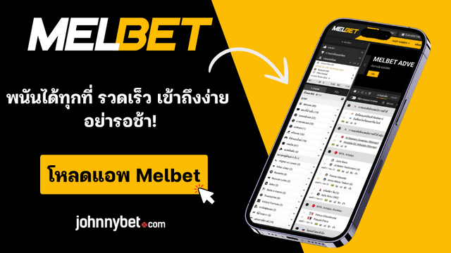 แอพพลิเคชั่น Melbet 