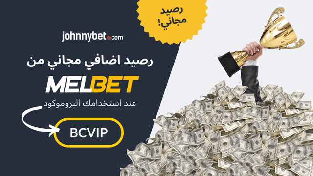 التسجيل على تطبيق MelBet 2026