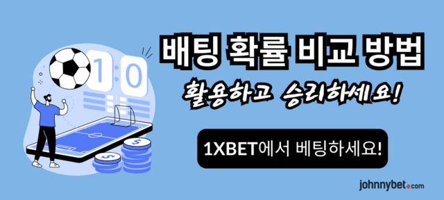 베팅 배당 비교하기 