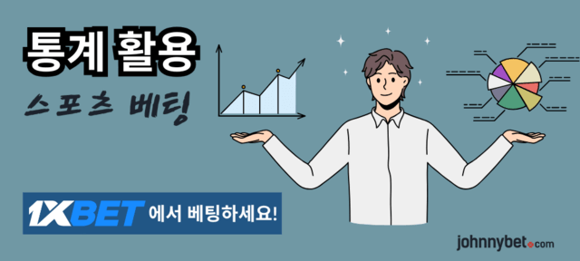 스포츠 베팅 통계 사이트