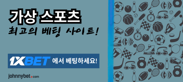 가상 스포츠 토토사이트