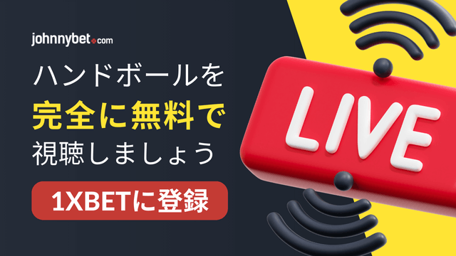 ハンドボール　無料放送