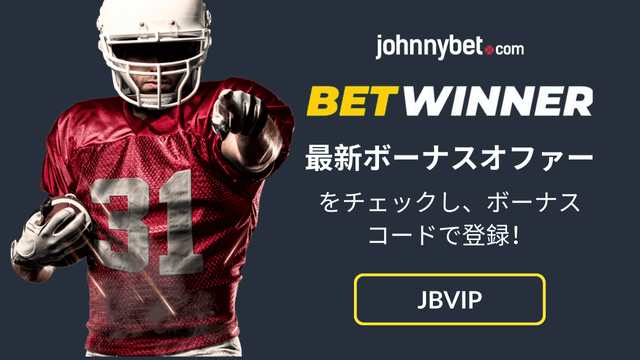 NFL　賭けオッズ