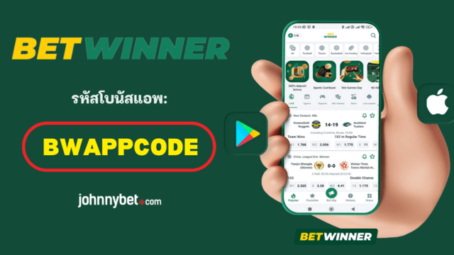 แอพ Betwinner ฟรี