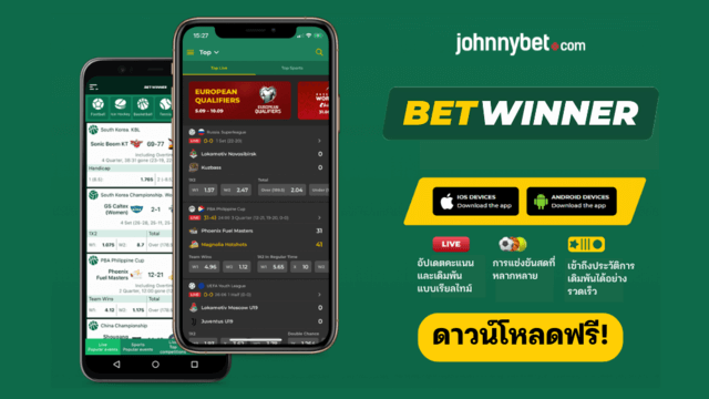 แอพ Betwinner ดาวน์โหลด