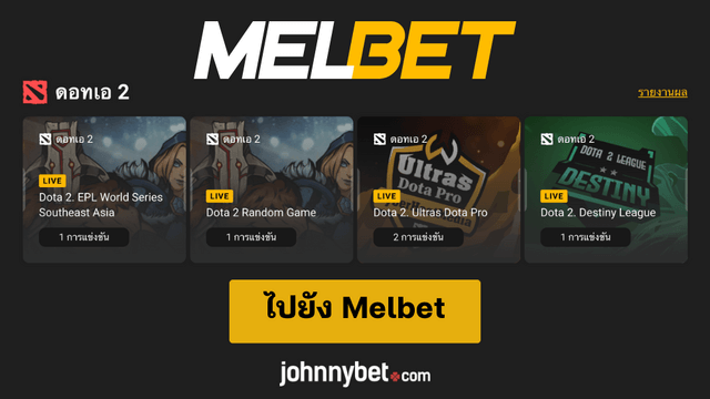 Dota 2 ทัวร์นาเมนต์สำหรับแทง